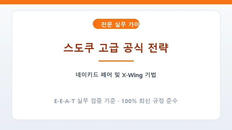 스도쿠 고급 공식 네이키드 페어 및 X-Wing 전략 다이어그램
