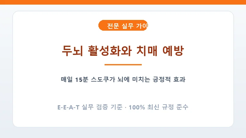 두뇌 활성화와 인지 기능 향상을 돕는 스도쿠 퍼즐 훈련